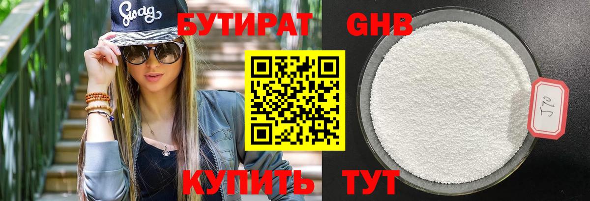 Бутират жидкий экстази Алатырь